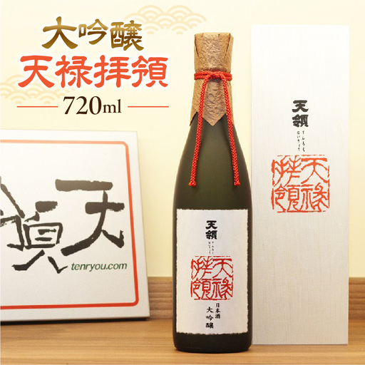 「大吟醸 天禄拝領 720ml」[2-14]
