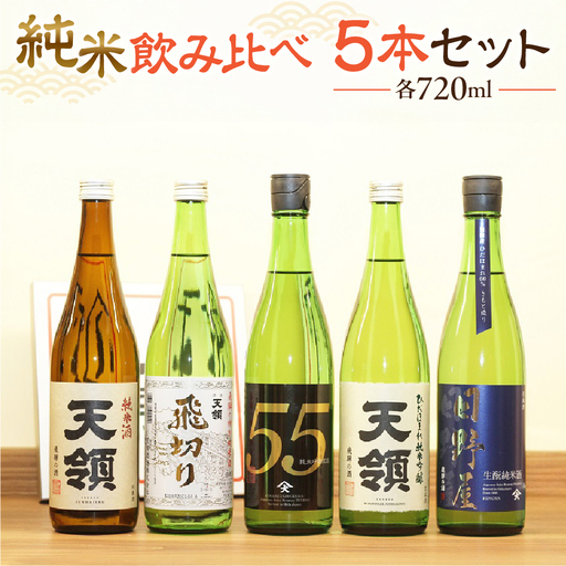 「純米 飲みくらべ」Dセット 純米酒天領(720ml×1本)/特別純米酒 飛切り(720ml×1本)/純米吟醸原酒ひだほまれ55(×)/吟醸ひだほまれ天領(×)/純米酒 『日野屋』(×)[2-15]