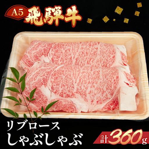 飛騨牛リブロースしゃぶしゃぶ 360g【11-11】