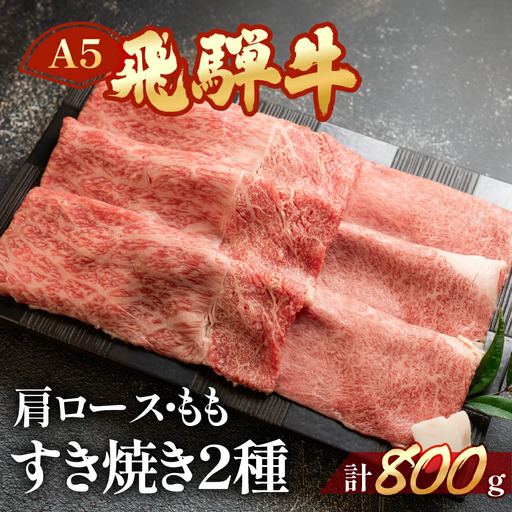 飛騨牛肩ロース・ももすき焼きセット 各400g【11-20】