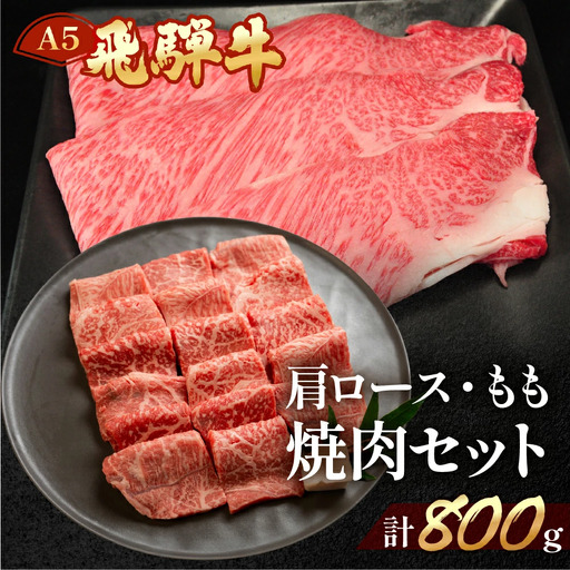 飛騨牛肩ロース・もも焼肉セット 各400g【11-22】