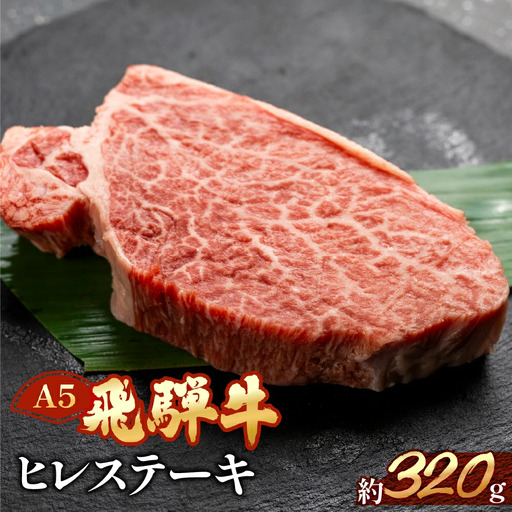 飛騨牛ヒレステーキ 約320g(2〜3枚)[11-23]