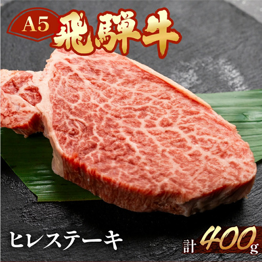 飛騨牛ヒレステーキ 約400g（3～4枚）【11-32】