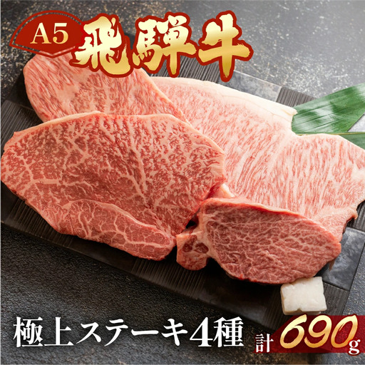 飛騨牛ステーキ食べ比べセット【ヒレ 約140g （1枚）/ サーロイン約190g（1枚） イチボ ・ランプ  各 約180g（1～2枚）　計 約690g】【11-44】