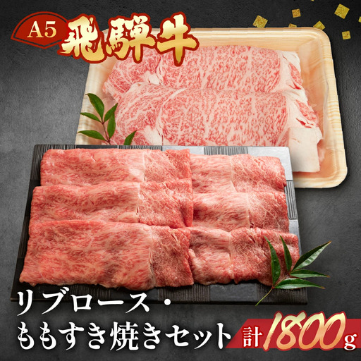 飛騨牛リブロース・ももすき焼きセット 各900g【11-52】