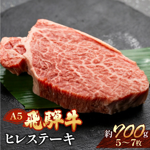 飛騨牛ヒレステーキセット 約700g（5～7枚）【11-54】