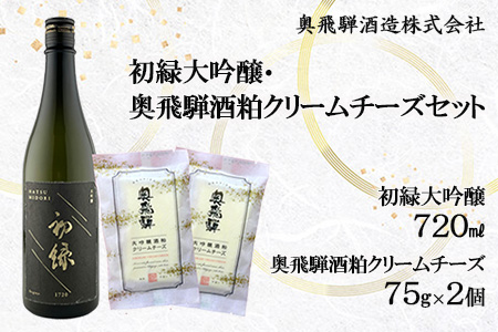 初緑大吟醸(720ml) 奥飛騨酒粕クリームチーズ(75g×2個)セット [16-24]