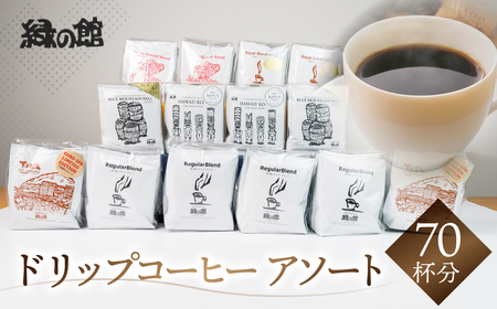 自家焙煎珈琲ドリップアソート70杯分 大容量 コーヒー ドリップバック[17-17]
