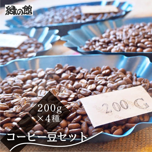 新鮮煎りたてコーヒー豆セット200g×4種(レギュラー、ロイヤル、モカ、おすすめシングルオリジンストレートコーヒー)[17-22]