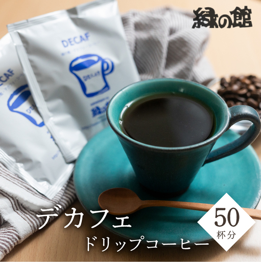 自家焙煎珈琲店デカフェドリップコーヒー50杯分[17-39]