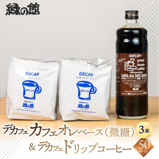 デカフェドリップコーヒー50杯分+デカフェ・カフェオレベース微糖3本 [17-41]
