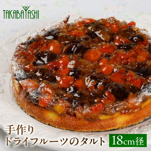 【お取り寄せ特集グランプリ受賞】タカバヤシのドライフルーツのタルト 18cm径 【23-2】タルト 