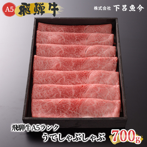【最高級】飛騨牛 うでしゃぶしゃぶ 700g 【39-1】