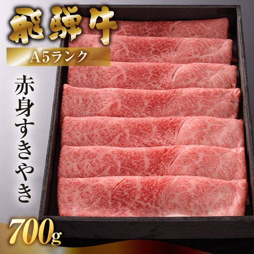 [最高級]飛騨牛 うですき焼き 700g [39-2]
