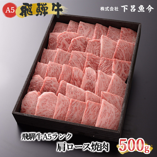 【最高級】飛騨牛 肩ロース焼肉 500g【39-3】 