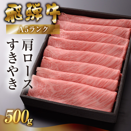 [最高級]飛騨牛 肩ロースすき焼き 500g[39-5]