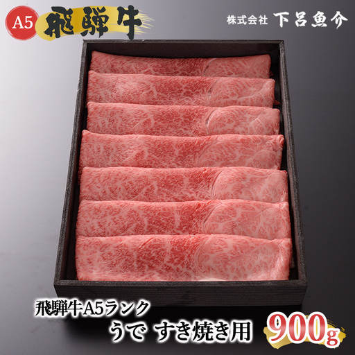 【最高級】飛騨牛 うですき焼き 900g【39-7】