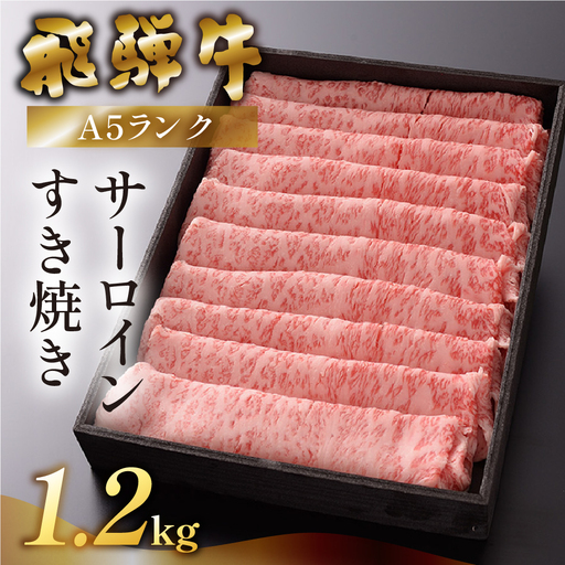 【最高級】飛騨牛 サーロイン すき焼き 1200g【39-22】