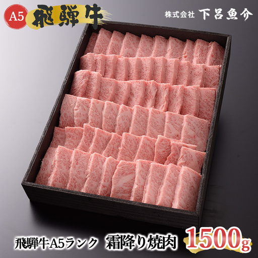 【最高級】飛騨牛 霜降り焼肉 1500g【39-23】