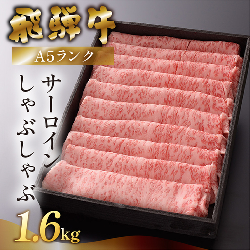 【最高級】飛騨牛 サーロインしゃぶしゃぶ 1600g 【39-29】
