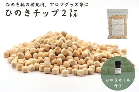ひのきが香る「ひのきチップ(2L)と天然ひのきオイルセット」ひのき枕の補充用、アロマ、ガーデニング等に[飛騨フォレスト][43-9]