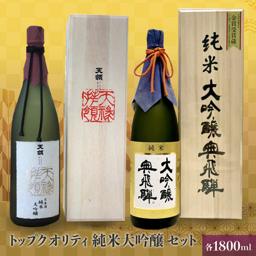トップクオリティ 純米大吟醸セット 各1800ml (天領酒造 純米大吟醸)(奥飛騨酒造 特選純米大吟醸 )[おがわや酒店][54-7]