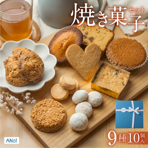 ANoi 焼き菓子セット 9種(ショートブレッド,スノーボール,クッキー,チョコパウンド,フィナンシェ,マドレーヌ)焼き菓子[55-1]