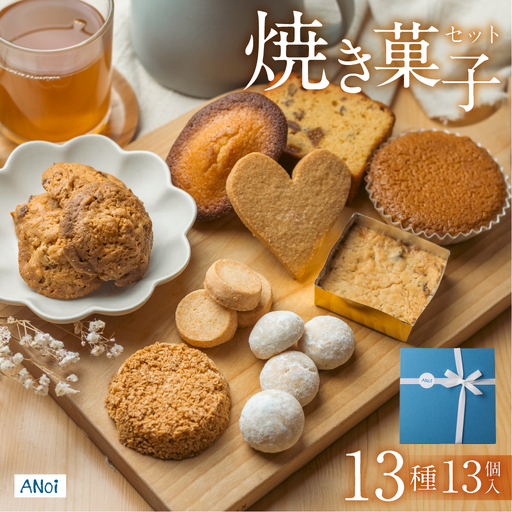 ANoi 焼き菓子セット 13種 焼き菓子[55-2]