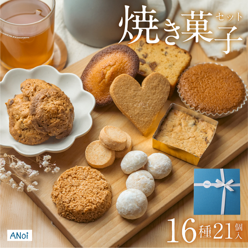 ANoi 焼き菓子セット 16種　21個入り【55-3】