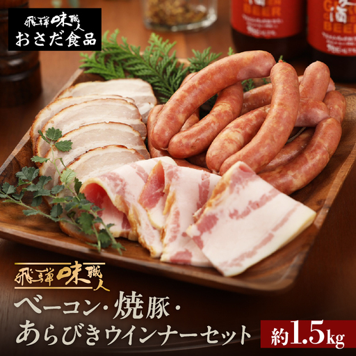 【飛騨 味職人】手作りベーコン 約250g・焼豚約 250g・あらびきウインナー 約1kg　セット【57-7】