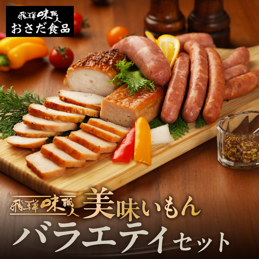 【飛騨 味職人】美味いもんバラエティセット 手作りウインナー（チーズ・ピリ辛ガーリック）フランク,スパイシーチキン,フライッシュケーゼ  【57-10】