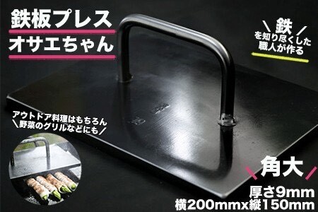 鉄板プレス「オサエちゃん」角大(横200mmx縦150mm×厚さ9mm)プレス[58-1]鉄板