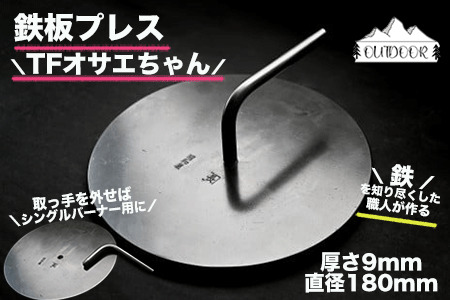 鉄板プレス「TFオサエちゃん」鉄板 (直径180mm、厚さ9mm)[58-2]