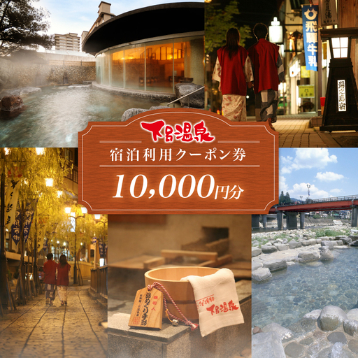 下呂温泉宿泊クーポン 宿泊券  10,000円分（有効期限 発行日より3年間）【a001-1】