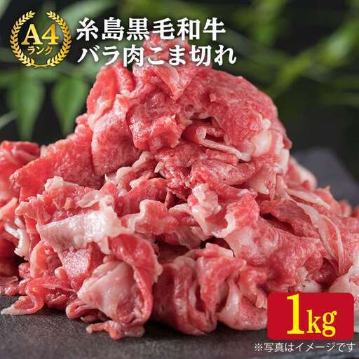 A4ランク 糸島 黒毛和牛 バラ肉 こま切れ 1kg 糸島市/糸島ミートデリ工房 [ACA090] 切り落とし 和牛 牛肉