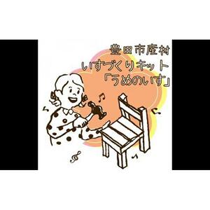 豊田市産材 いすづくりキット「うめのいす」