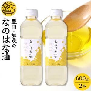なのはな油600g×2本（愛知県産菜種100％使用、昔ながらの一番搾り製法）