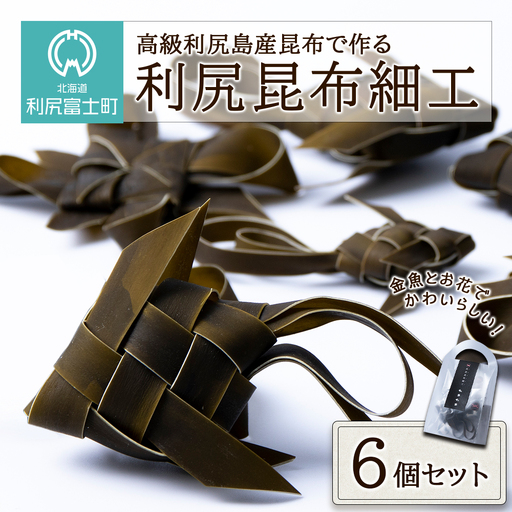 高級利尻島産昆布で作る★可愛らしい利尻昆布細工★