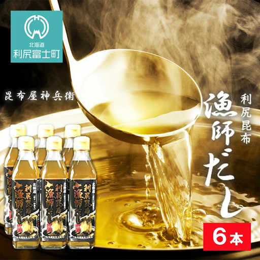 利尻昆布 漁師だし6本セット《昆布屋神兵衛》