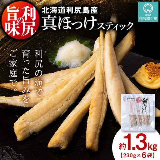 利尻島産 スティックほっけ6パック＜利尻漁業協同組合＞