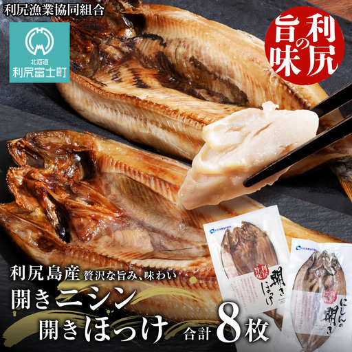 開きニシン＆開きほっけセット＜利尻漁業協同組合＞