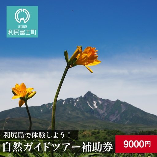 利尻島で体験しよう！自然ガイドツアー補助券（9000円）