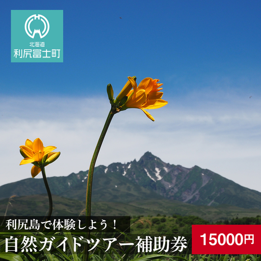 利尻島で体験しよう!自然ガイドツアー補助券(15000円)