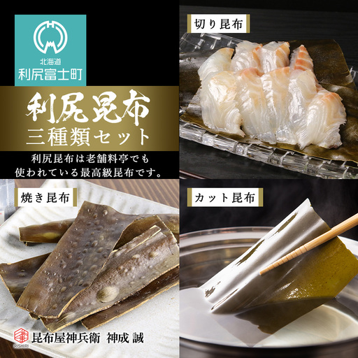 利尻昆布 「三種類たっぷりセット」お届け！《昆布屋神兵衛》