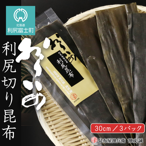 おらいの 30cm利尻切り昆布3パックセット《昆布屋神兵衛》