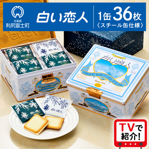 [ふるなび限定][白い恋人に描かれた利尻山]白い恋人(ホワイト&ブラック)36枚入