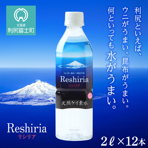 天然ケイ素水 リシリア（2L×12本）