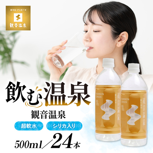 飲む温泉　観音温泉水　500ml(24本入)　1ケース