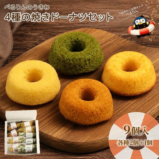 ぺるりんのうきわ 焼きドーナツセット[4種×2個+おまけ1個 計9個]