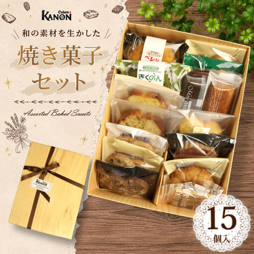 焼き菓子 セット 8種 15個 詰め合わせ 伊豆 下田 ケークスカノン